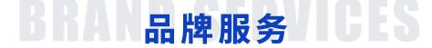 品牌服務(wù)